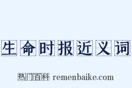 生命时报近义词是什么意思的图片